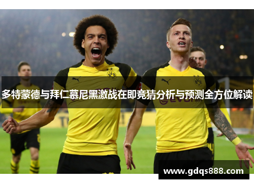 多特蒙德与拜仁慕尼黑激战在即竞猜分析与预测全方位解读