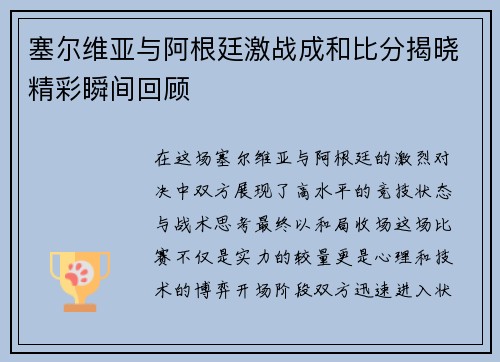 塞尔维亚与阿根廷激战成和比分揭晓精彩瞬间回顾