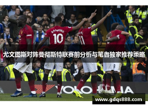 尤文图斯对阵曼彻斯特联赛前分析与笔者独家推荐策略