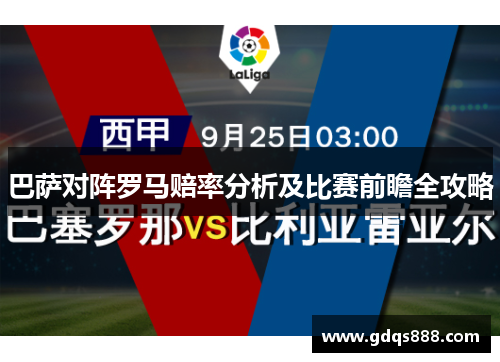 巴萨对阵罗马赔率分析及比赛前瞻全攻略