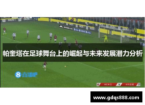 帕奎塔在足球舞台上的崛起与未来发展潜力分析