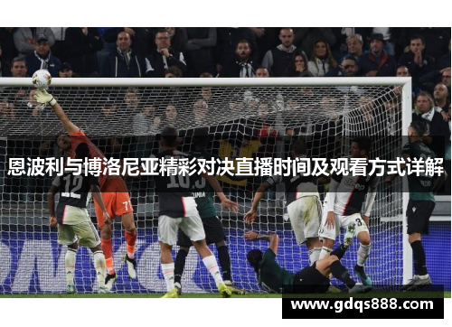 恩波利与博洛尼亚精彩对决直播时间及观看方式详解