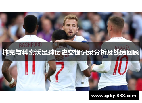 捷克与科索沃足球历史交锋记录分析及战绩回顾