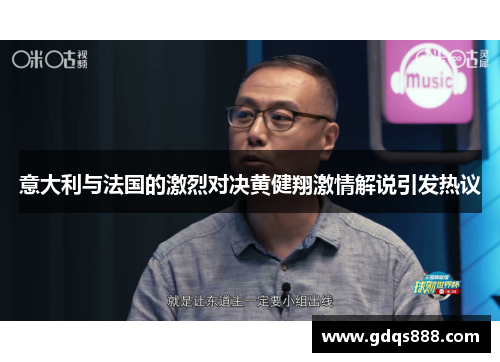 意大利与法国的激烈对决黄健翔激情解说引发热议