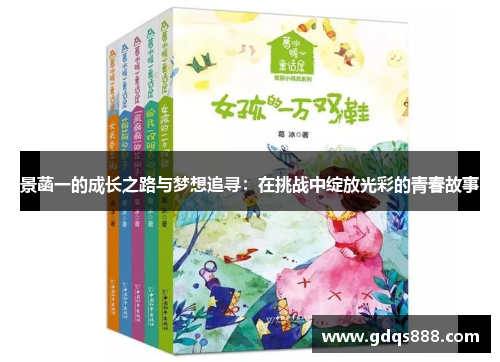 景菡一的成长之路与梦想追寻：在挑战中绽放光彩的青春故事