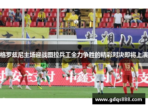 格罗兹尼主场迎战图拉兵工全力争胜的精彩对决即将上演