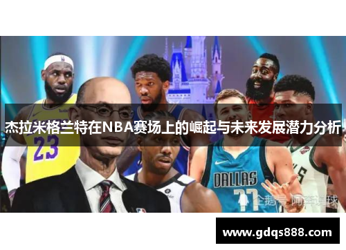 杰拉米格兰特在NBA赛场上的崛起与未来发展潜力分析