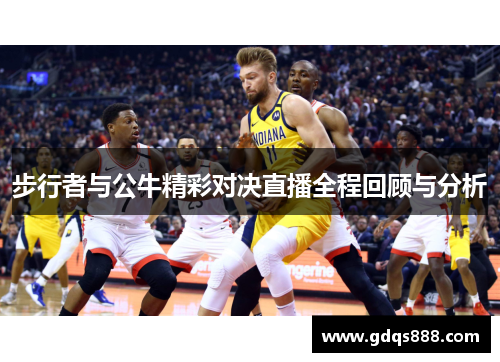 步行者与公牛精彩对决直播全程回顾与分析