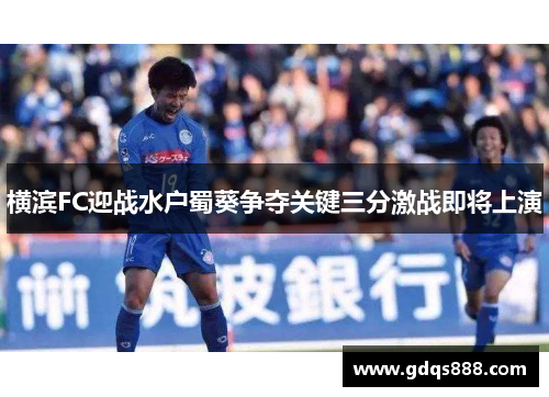 横滨FC迎战水户蜀葵争夺关键三分激战即将上演