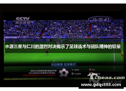 水源三星与仁川的激烈对决揭示了足球战术与团队精神的较量