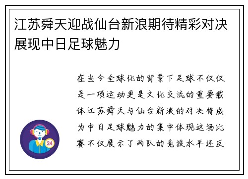 江苏舜天迎战仙台新浪期待精彩对决展现中日足球魅力