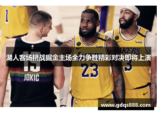 湖人客场挑战掘金主场全力争胜精彩对决即将上演