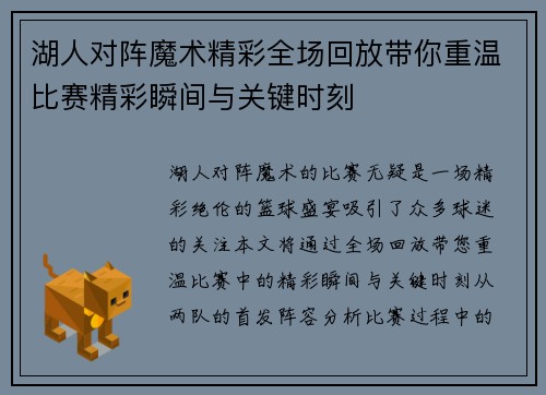 湖人对阵魔术精彩全场回放带你重温比赛精彩瞬间与关键时刻
