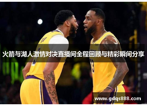 火箭与湖人激情对决直播间全程回顾与精彩瞬间分享