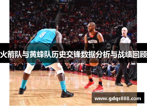 火箭队与黄蜂队历史交锋数据分析与战绩回顾