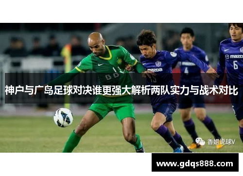 神户与广岛足球对决谁更强大解析两队实力与战术对比