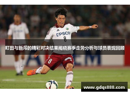 町田与新泻的精彩对决结果揭晓赛季走势分析与球员表现回顾