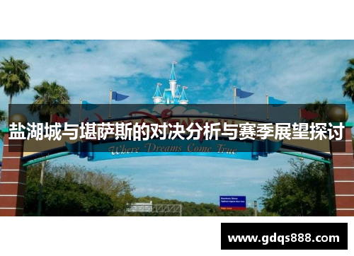 盐湖城与堪萨斯的对决分析与赛季展望探讨
