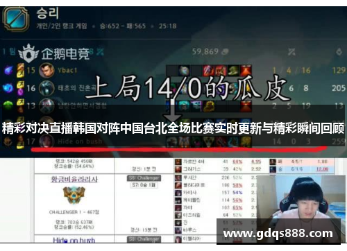 精彩对决直播韩国对阵中国台北全场比赛实时更新与精彩瞬间回顾