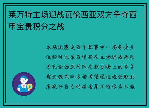 莱万特主场迎战瓦伦西亚双方争夺西甲宝贵积分之战