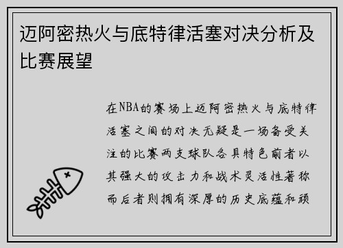 迈阿密热火与底特律活塞对决分析及比赛展望