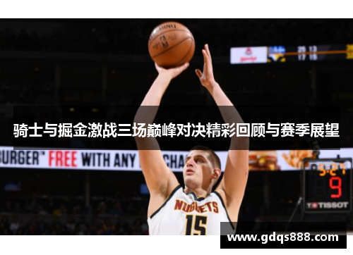 骑士与掘金激战三场巅峰对决精彩回顾与赛季展望