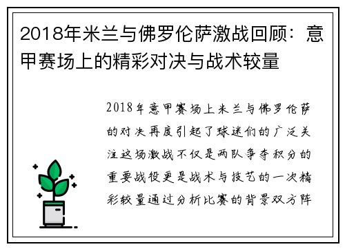 2018年米兰与佛罗伦萨激战回顾：意甲赛场上的精彩对决与战术较量
