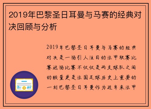 2019年巴黎圣日耳曼与马赛的经典对决回顾与分析