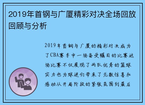 2019年首钢与广厦精彩对决全场回放回顾与分析