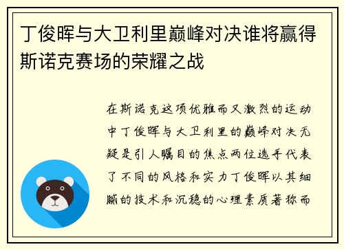 丁俊晖与大卫利里巅峰对决谁将赢得斯诺克赛场的荣耀之战