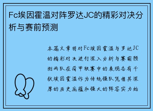 Fc埃因霍温对阵罗达JC的精彩对决分析与赛前预测