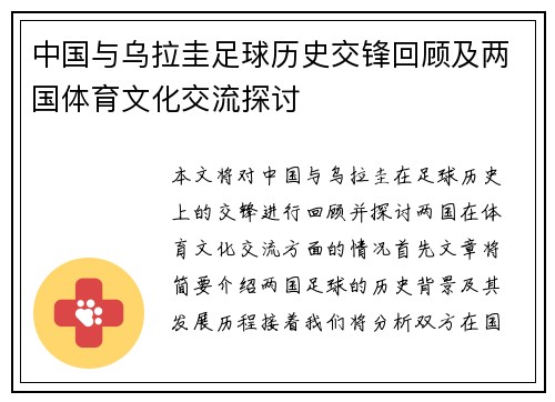 中国与乌拉圭足球历史交锋回顾及两国体育文化交流探讨