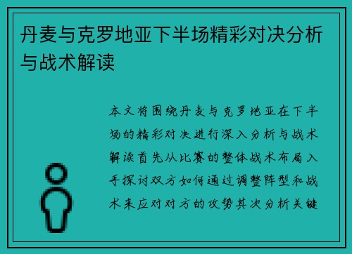 丹麦与克罗地亚下半场精彩对决分析与战术解读