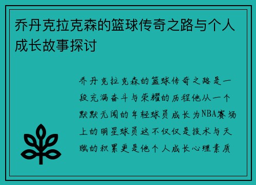乔丹克拉克森的篮球传奇之路与个人成长故事探讨