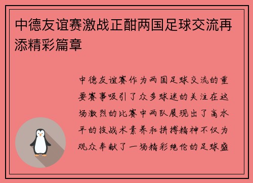 中德友谊赛激战正酣两国足球交流再添精彩篇章