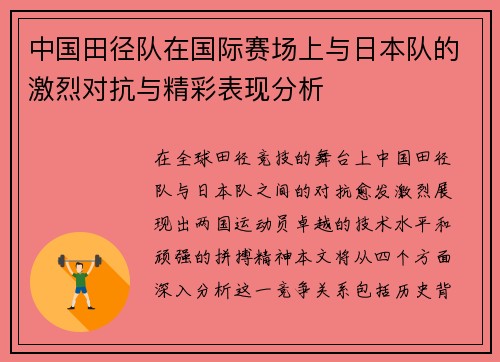 中国田径队在国际赛场上与日本队的激烈对抗与精彩表现分析