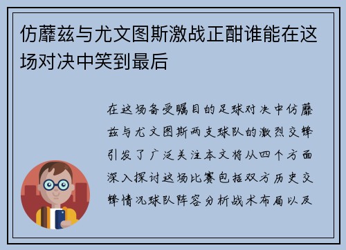 仿蘼兹与尤文图斯激战正酣谁能在这场对决中笑到最后