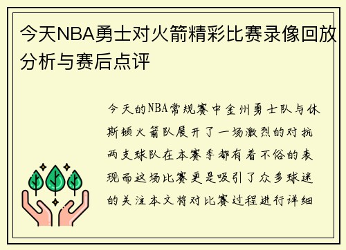 今天NBA勇士对火箭精彩比赛录像回放分析与赛后点评