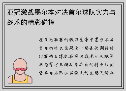 亚冠激战墨尔本对决首尔球队实力与战术的精彩碰撞