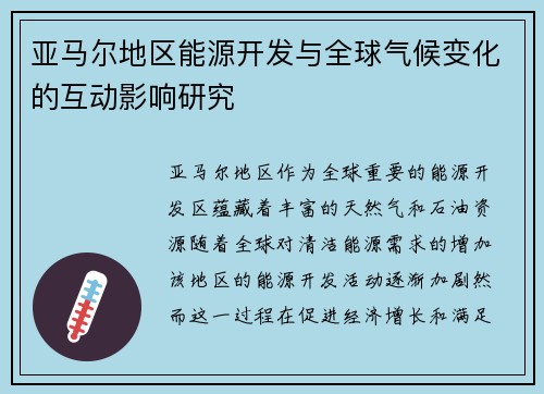 亚马尔地区能源开发与全球气候变化的互动影响研究