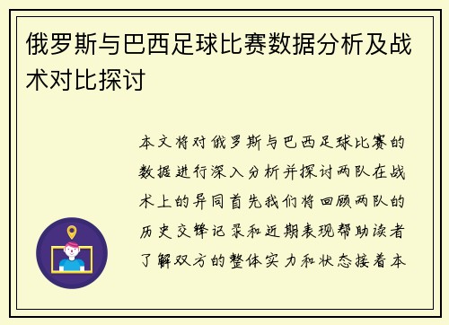 俄罗斯与巴西足球比赛数据分析及战术对比探讨