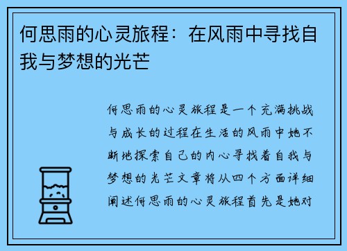 何思雨的心灵旅程：在风雨中寻找自我与梦想的光芒