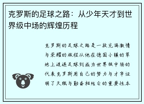 克罗斯的足球之路：从少年天才到世界级中场的辉煌历程