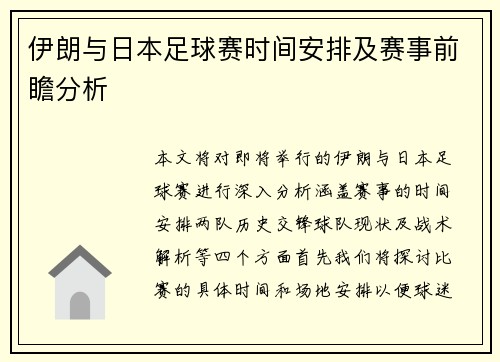 伊朗与日本足球赛时间安排及赛事前瞻分析