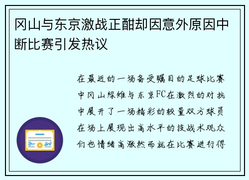 冈山与东京激战正酣却因意外原因中断比赛引发热议
