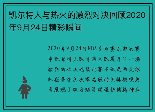 凯尔特人与热火的激烈对决回顾2020年9月24日精彩瞬间