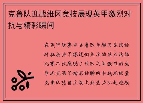 克鲁队迎战维冈竞技展现英甲激烈对抗与精彩瞬间
