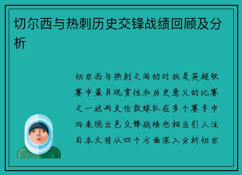 切尔西与热刺历史交锋战绩回顾及分析