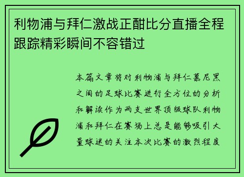 利物浦与拜仁激战正酣比分直播全程跟踪精彩瞬间不容错过