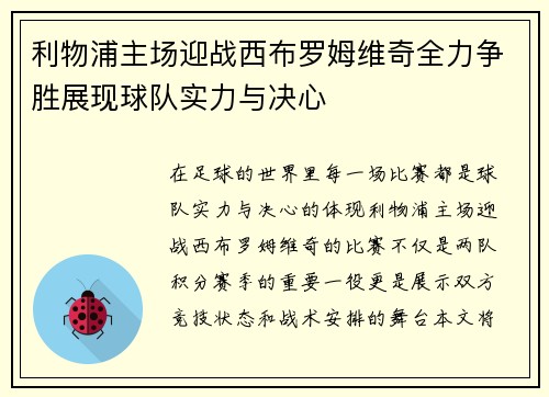 利物浦主场迎战西布罗姆维奇全力争胜展现球队实力与决心